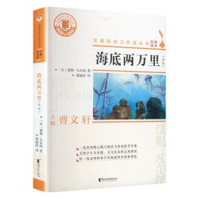 海底两万里（国家统编语文教科书·名著阅读力养成丛书）