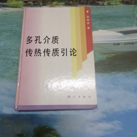 多孔介质传热传质