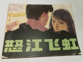 怒江飞虹