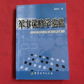 军事谋略学基础【签名本】里面有几页划线，不影响阅读