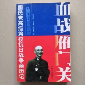 血战雁门关 原国民党将领口述抗战回忆录