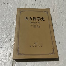 西方哲学史