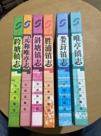 苏州工业园区乡镇志丛书:元和唯亭志、胜浦镇志、唯亭镇志、娄葑镇志、跨塘镇志、斜塘镇志（六册全，）