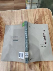 密档中的历史：卢沟桥事变