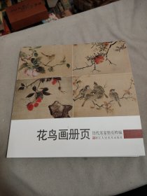 历代名家册页粹编：花鸟画册页