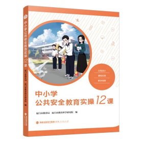 中小学公共安全教育实操12课