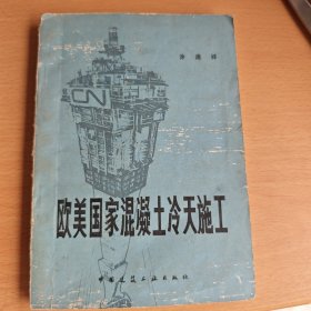 欧美国家混凝土冷天施工