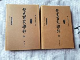 经史百家杂钞（上下）精装2009年一版一印