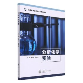 分析化学实验 9787313259479 唐意红,张素霞 上海交通大学出版社