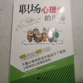 职场心理学的奥秘