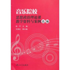 音乐院校思想政治理论课教学资料与案例选编