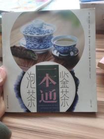 鉴茶泡茶一本通