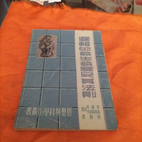 邏輯的發生發展及其法則（1949年10再版）