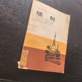 缅甸一一地理知识读物（馆藏，插图）