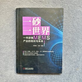 一砂一世界一书读懂MEMS产业的现状与未来