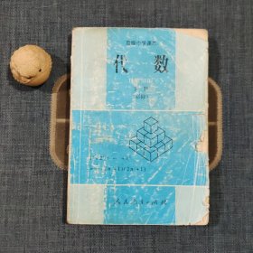 高级中学课本 代数下册