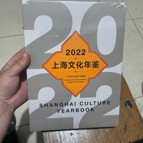 2022上海文化年鉴