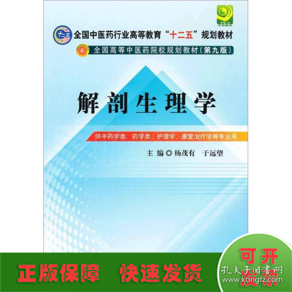 全国中医药行业高等教育“十二五”规划教材·全国高等中医药院校规划教材（第9版）：解剖生理学