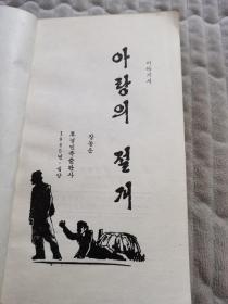 阿郎情操（朝鲜文） 아랑의 절개 이야기 시