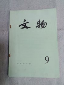 文物1987年9月