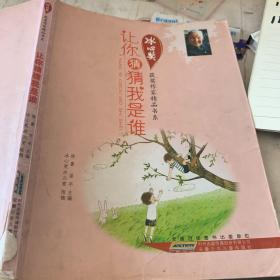 冰心奖获奖作家精品书系.让你猜猜我是谁