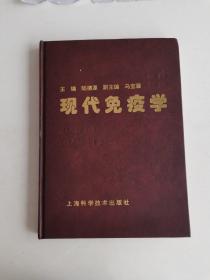 現(xiàn)代免疫學