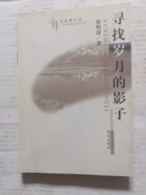寻找岁月的影子
