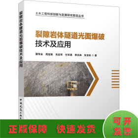 裂隙岩体隧道光面爆破技术及应用