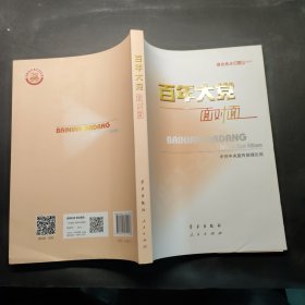 百年大党面对面——理论热点面对面·2022