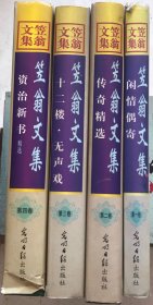 笠翁文集1-4册