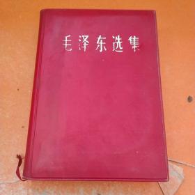毛泽东选集 一卷本 1966年改横排本一版一印