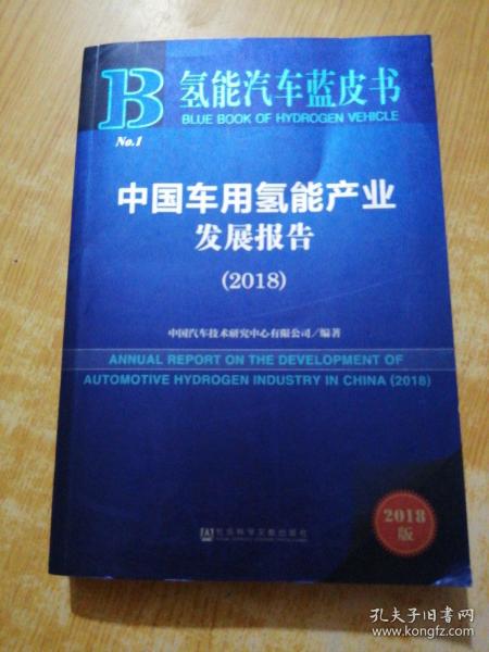 中国车用氢能产业发展报告（2018）/氢能汽车蓝皮书