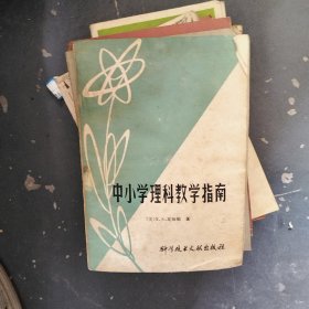 中小学理科教学指南.