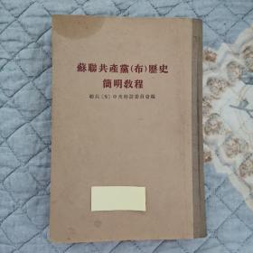 苏联共产党（布）历史简明教程 1955年