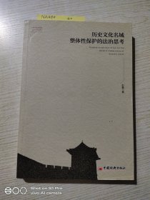 历史文化名城整体性保护的法治思考：签名本