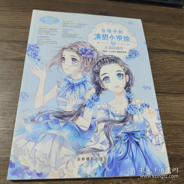 小小姐--女孩子的清甜小说绘 4 冰蓝花楹号（升级版）