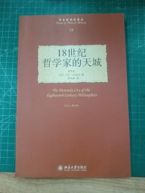 18世纪哲学家的天城