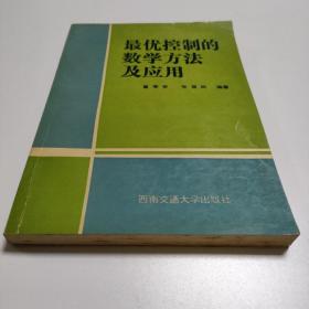 最优控制的数学方法及应用