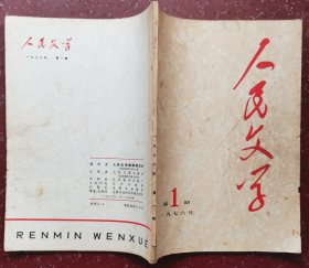 人民文学（创刊号）