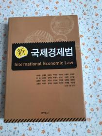 新국제경제법【韩文】