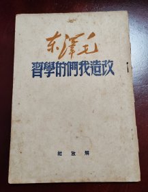 改造我们的学习 1949年6月 解放社