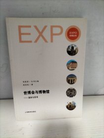 世博会与博物馆：演绎与思考
