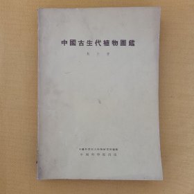 中国古生代植物图鉴