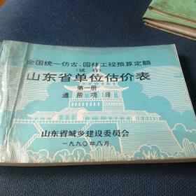 山东省单位估价表   园林绿化工程  通用项目