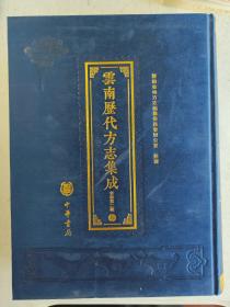 云南历代方志集成（省卷第二辑）第16册：新纂云南通志卷225至结束