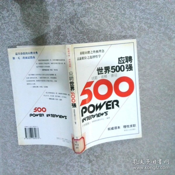 应聘世界500强