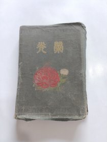 光荣日记本，桐乡县扫除文肓工作委员会，奖给1955年扫除文肓优秀工作者、教师、学员，36开精装，(已使用，写有中医方面的笔记，品如图)