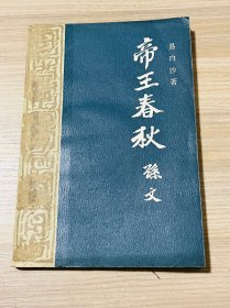 帝王春秋