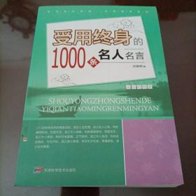 受用终身的1000条名人名言