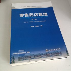零售药店管理（苏兰宜）（第二版）